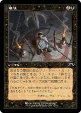 【JPN/MH3-BF/FOIL★】犠牲/Victimize【旧枠】