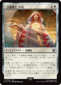 【JPN/FIN】「白魔術士」の杖/White Mage's Staff [白] 『C』