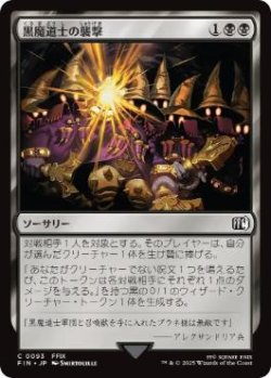 画像1: 【JPN/FIN】黒魔道士の襲撃/Cornered by Black Mages [黒] 『C』