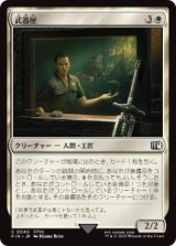 【JPN/FIN】武器屋/Weapons Vendor [白] 『C』