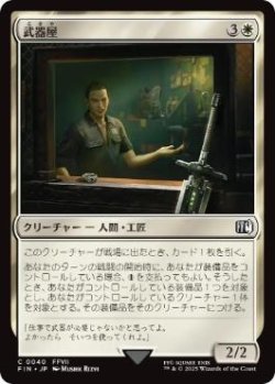 画像1: 【JPN/FIN】武器屋/Weapons Vendor [白] 『C』