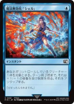 画像1: 【JPN/FIN】魔法無効化「シェル」/Magic Damper [青] 『C』