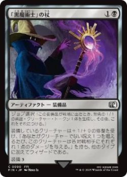画像1: 【JPN/FIN】「黒魔術士」の杖/Black Mage's Rod [黒] 『C』