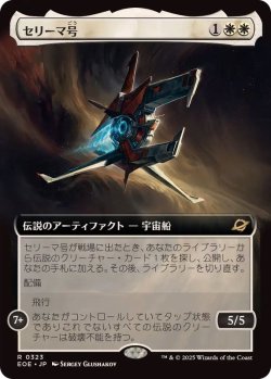 画像1: 【JPN/EOE-BF】セリーマ号/The Seriema [白] 『R』【拡張アート】
