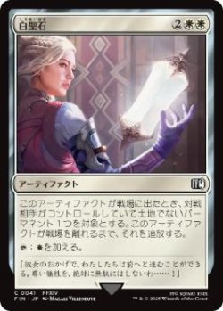 画像1: 【JPN/FIN】白聖石/White Auracite [白] 『C』