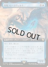 【JPN/FIC】聖竜フレースヴェルグ/Hraesvelgr of the First Brood【拡張アート】