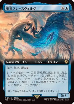 画像1: 【JPN/FIC】聖竜フレースヴェルグ/Hraesvelgr of the First Brood【拡張アート】
