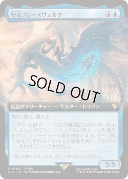 画像1: 【JPN/FIC】聖竜フレースヴェルグ/Hraesvelgr of the First Brood【拡張アート】