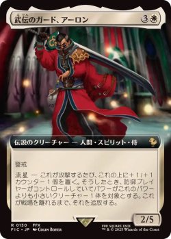 画像1: 【JPN/FIC】武伝のガード、アーロン/Auron, Venerated Guardian【拡張アート】