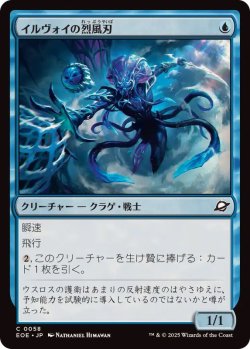 画像1: 【JPN/EOE】イルヴォイの烈風刃/Illvoi Galeblade [青] 『C』