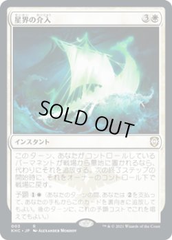 画像1: 【JPN/KHC】星界の介入/Cosmic Intervention