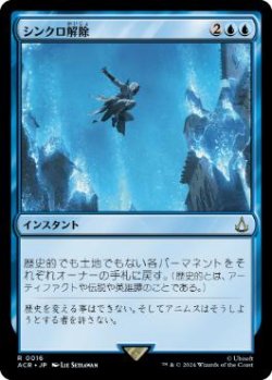 画像1: 【JPN/ACR/FOIL★】シンクロ解除/Desynchronization