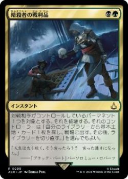 画像1: 【JPN/ACR】暗殺者の戦利品/Assassin's Trophy