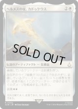 【JPN/ACR】ヘルメスの杖、カドゥケウス/Caduceus, Staff of Hermes