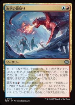 画像1: 【JPN/TDM】氷河の龍狩り/Glacial Dragonhunt [マルチ] 『U』