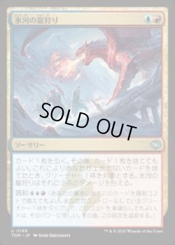 画像1: 【JPN/TDM】氷河の龍狩り/Glacial Dragonhunt [マルチ] 『U』