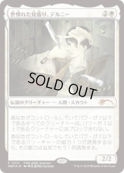 画像1: 【JPN/PWS/FOIL★】世慣れた見張り、デルニー/Delney, Streetwise Lookout