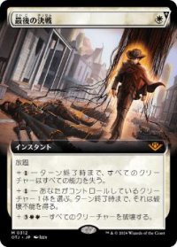 【JPN/OTJ-BF】最後の決戦/Final Showdown [白] 『M』【拡張アート】
