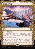 【JPN/TDM-BF】精霊龍の大渦/Maelstrom of the Spirit Dragon [土地] 『R』【ショーケース】