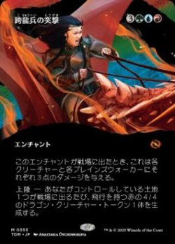 画像1: 【JPN/TDM-BF】跨龍兵の突撃/Dragonback Assault [マルチ] 『M』【ボーダーレス】