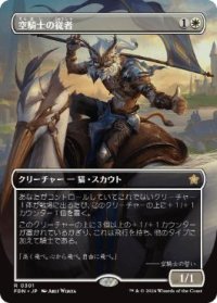 【JPN/FDN-BF/FOIL★】空騎士の従者/Skyknight Squire  [白] 『R』【ボーダーレス】