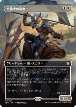 画像1: 【JPN/FDN-BF】空騎士の従者/Skyknight Squire  [白] 『R』【ボーダーレス】