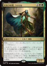 【JPN/FDN】エルフの刃、ラスリル/Lathril, Blade of the Elves  [マルチ] 『R』