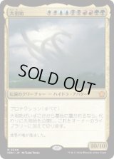 【JPN/FDN】大祖始/Progenitus  [マルチ] 『M』