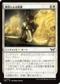 画像1: 【JPN/DSK/FOIL★】幽霊による庇護/Sheltered by Ghosts  [白] 『U』