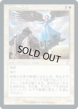 画像1: 【JPN/TSR-BS】修復の天使/Restoration Angel [白]