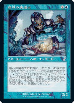 画像1: 【JPN/TSR-BS】粗石の魔道士/Trinket Mage [青] 