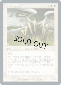 画像1: 【JPN/TSR-BS】ちらつき鬼火/Flickerwisp [白]