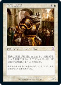 【JPN/TSR-BS】石角の高官/Stonehorn Dignitary [白]