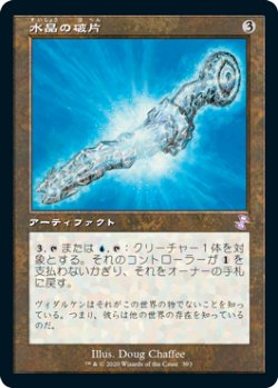 画像1: 【JPN/TSR-BS】水晶の破片/Crystal Shard [茶]