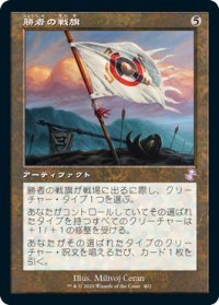 【JPN/TSR-BS】勝者の戦旗/Vanquisher's Banner [茶] 
