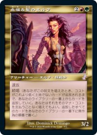 【JPN/TSR-BS】血編み髪のエルフ/Bloodbraid Elf [マルチ]