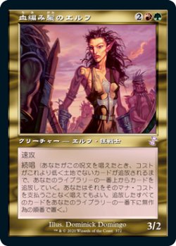 画像1: 【JPN/TSR-BS】血編み髪のエルフ/Bloodbraid Elf [マルチ]