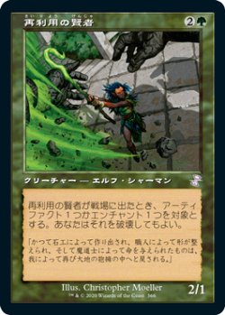 画像1: 【JPN/TSR-BS】再利用の賢者/Reclamation Sage [緑]