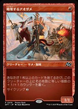 画像1: 【JPN/DFT/PRM/FOIL★】略奪するアオザメ/Marauding Mako