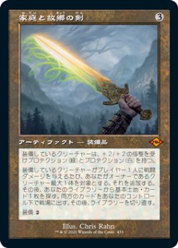 画像1: 【JPN/MH2-BF/FOIL★】家庭と故郷の剣/Sword of Hearth and Home【旧枠】