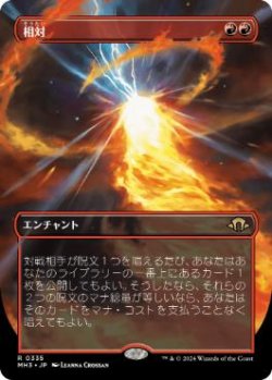 画像1: 【JPN/MH3-BF/FOIL★】相対/Powerbalance【ボーダーレス】