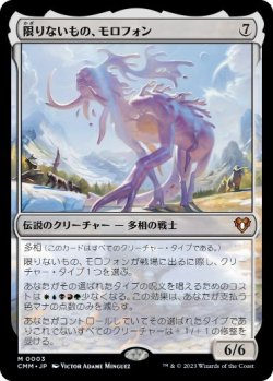 画像1: 【JPN/CMM/FOIL★】限りないもの、モロフォン/Morophon, the Boundless