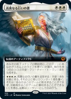 画像1: 【JPN/AFR-BF】高貴なる行いの書/The Book of Exalted Deeds 『M』 [白]【拡張アート】