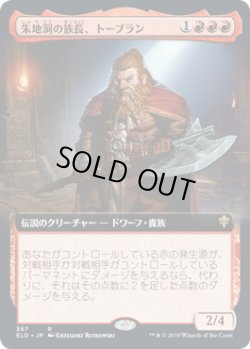 画像1: 【JPN/ELD-BF/FOIL★】朱地洞の族長、トーブラン/Torbran, Thane of Red Fell 『R』 [赤]【拡張アート】