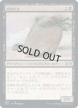 画像1: 【JPN/J22】疫病吐き/Plague Spitter