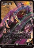 【JPN/EOE-BF/FOIL★】反因果の残留/Anticausal Vestige [無色] 『R』【ショーケース】