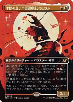 画像1: 【JPN/EOE-BF】手際の良い宇宙調理士、ラゴスト/Ragost, Deft Gastronaut [マルチ] 『R』【ボーダーレス】