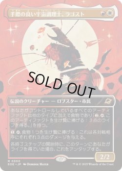 画像1: 【JPN/EOE-BF】手際の良い宇宙調理士、ラゴスト/Ragost, Deft Gastronaut [マルチ] 『R』【ボーダーレス】  
