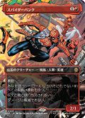 【JPN/SPM-BF】スパイダーパンク/Spider-Punk [赤] 『R』【ボーダーレス】