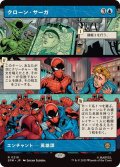 【JPN/SPM-BF】クローン・サーガ/The Clone Saga [青] 『R』【ボーダーレス】